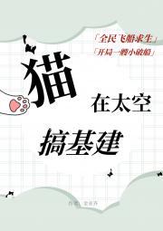 [星际求生]猫在太空搞基建