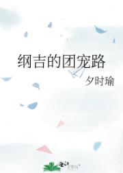 纲吉回归文野原著