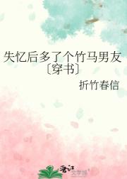 失忆后多了个竹马男友〔穿书〕