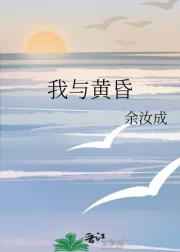 我与黄昏