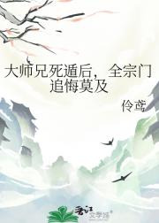 大师兄死遁后，全宗门追悔莫及