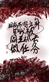 拥有不寄之身的我，被阎王抓去做任务