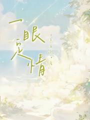 一眼定情