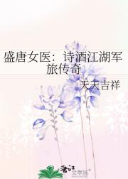盛唐女医：诗酒江湖军旅传奇