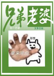兄弟老婆？拿来吧你！