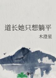 道长她只想躺平