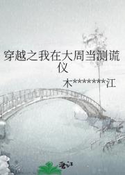 穿越之我在大周当测谎仪