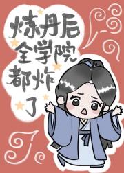 炼丹后整个学院都炸了