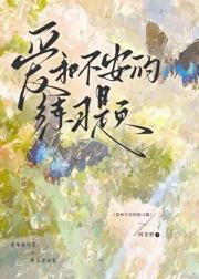 爱和不安的练习题[年上男]