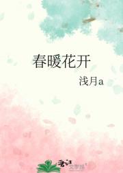 春暖花开