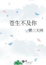 苍生不及你