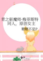 青之驱魔师·梅菲斯特同人，原创女主