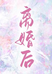 离婚后