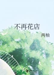 不再花店