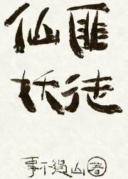 仙妖匪徒