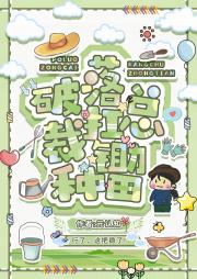 破落总裁扛锄种田