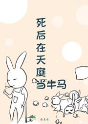 死后在天庭当牛马