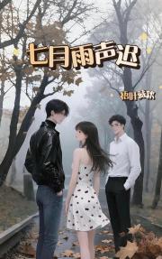 七月雨声迟