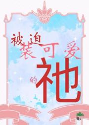 被迫装可爱的祂
