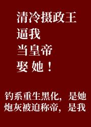 被迫娶了重生大佬