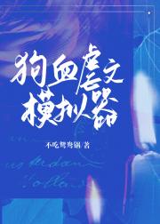 狗血虐文模拟器