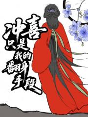 我靠系统在古代冲喜致富