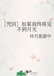 ［咒回］如果我终将见不到月光
