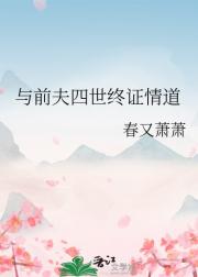 与前夫四世终证情道