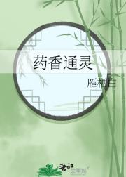 药香通灵