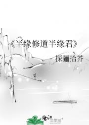 半缘修道半缘君