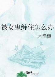 被女鬼缠住怎么办