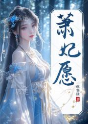 萧妃愿