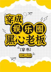 穿成娱乐圈黑心老板[穿书]