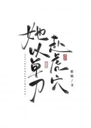她以单刀赴虎穴