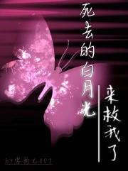 死去的白月光来救我了[gb]