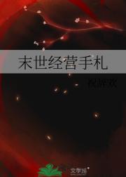 末世经营手札