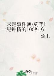 〔未定事件簿/莫弈〕一见钟情的100种方