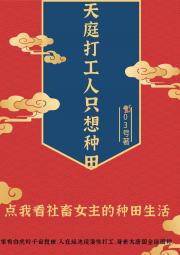 [西游]天庭打工人只想种田
