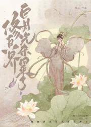 修真界白月光杀回来了