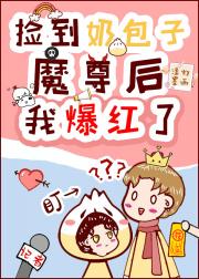 捡到魔尊后被迫成为娱乐圈天师