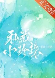 私藏小珍珠[年上爹系]