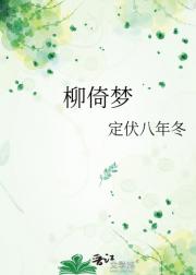 柳倚梦