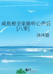 咸鱼被全家偷听心声后【八零】