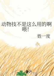 动物技不是这么用的啊喂！