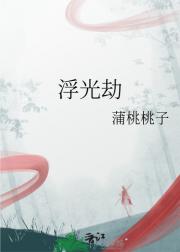 浮光劫