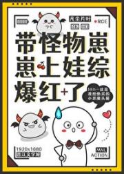 我捡的崽，不可能是怪物！