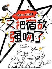 又把宿敌强吻了