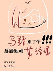 乌野来了个暴躁独眼女经理
