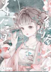 道侣是魔修大佬怎么办