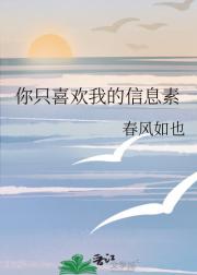 你只喜欢我的信息素